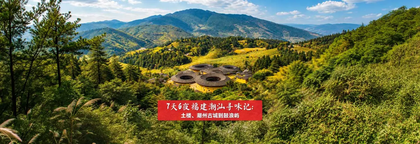 7天6夜福建潮汕寻味记：土楼、潮州古城到鼓浪屿 Image