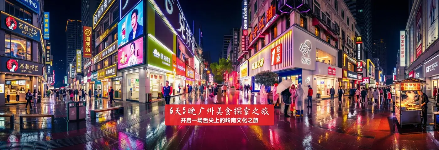 6天5晚广州美食探索之旅｜开启一场舌尖上的岭南文化之旅 Image
